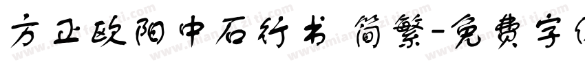 方正欧阳中石行书 简繁字体转换